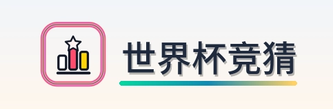 2026美加墨世界杯